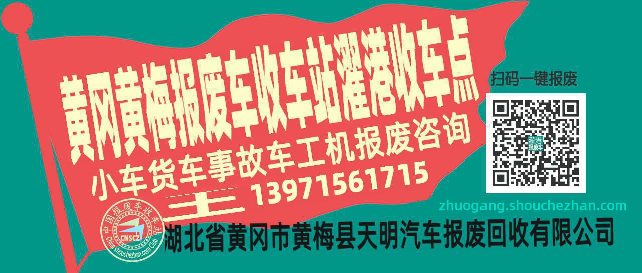 黄冈黄梅报废车收车站濯港收车点